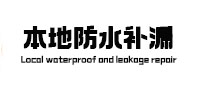 莆田本地防水（中讯网）